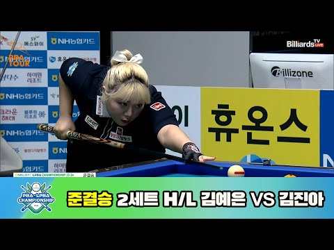 김예은 vs 김진아 준결승 2세트 HL[NH농협카드 LPBA 챔피언십 23-24]