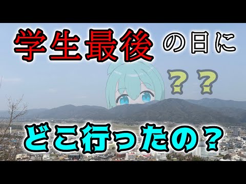 【どこ?】学生最後の日に行ったある場所とは【なすlog】