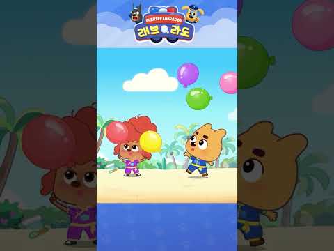 무술을 배워요🧘 #shorts #안전교육 #<strong>인기동화</strong> #래브라도경장
