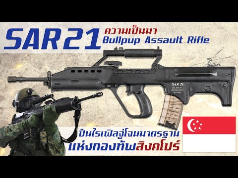 ประวัติความเป็นมาของSAR21ปื