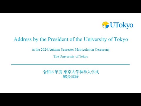 UTokyo President’s Address at the 2024 Autumn Semester Matriculation Ceremony