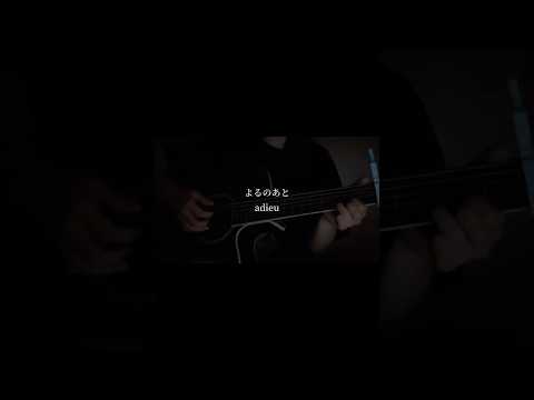よるのあと / adieu（弾き語りcover） thumbnail
