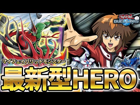 HEROデッキが新カード追加されて戦術の幅が広がりました【遊戯王デュエルリンクス/YuGiOhDuelLinks】