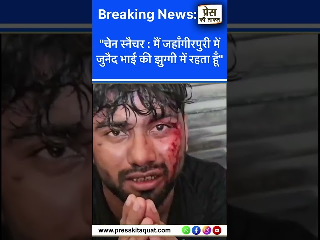 दिल्लीवासी अब न्याय के लिए इंतज़ार और प्रार्थना नहीं कर रहे! अशोक विहार में अपराध के दौरान पकड़े गए एक चेन स्नैचर को तुरंत न्याय मिला। आरोपी ने कबूल किया, “मैं जहाँगीरपुरी में जुनैद भाई की झुग्गी में रहता हूँ।”