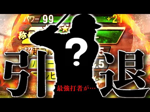 最大パワー１０１の最強打者が引退…有終の美を飾る引退試合にまさかのHR連発ｗｗこれは引退してもスピ解放必須案件なんだが！？？【プロスピＡ】