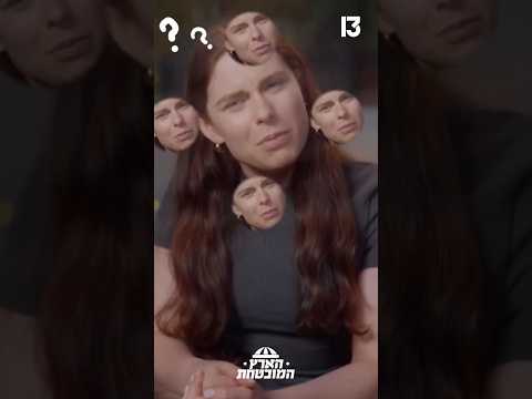 מזדהים עם אורלי?🙃 | הארץ המובטחת - הערב ומחר ברשת 13