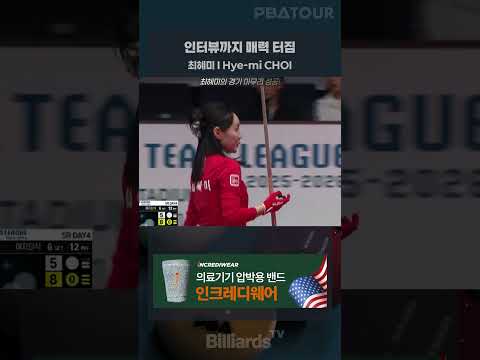 인터뷰까지 매력 터짐 #최혜미 #pba #pba팀리그 #lpba 