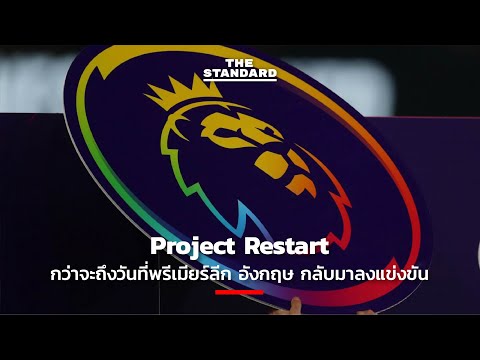Project Restart กว่าจะถึงวันที่พรีเมียร์ลีก อังกฤษ กลับมาลงแข่งขัน