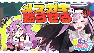 【ざこのあひる】公式に煽られたのでわからせるまで終わらない / ZAKO NO AHIRU