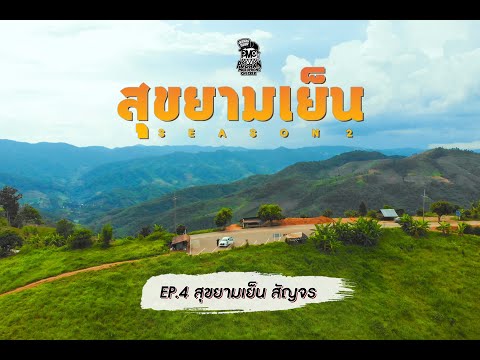 ตัวอย่างสุขยามเย็น-EP.4 ตัวอย่างสุขยามเย็น-EP.4