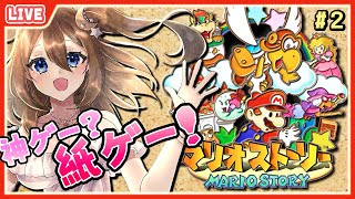 【 マリオストーリー 】ステージ1！ノコブロスの砦にのりこめー！ #2【 星上ゆえちー / #VTuber 】