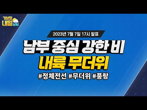 [내일날씨] 남부지방 중심 매우 강한 비, 중부지방 중심 무더위. 7월 7일 17시 기준