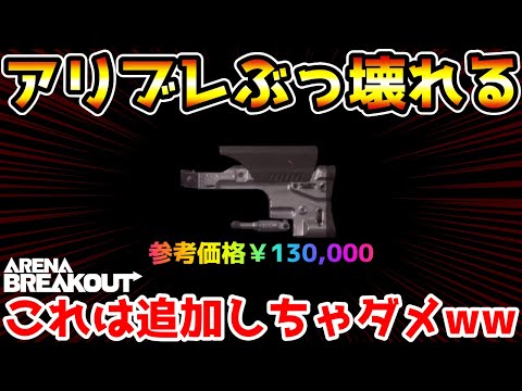 【アリーナブレイクアウト】AX50に13万円の超高級パーツ追加！このゲーム完全に終わっただろwwww【Arena Breakout】