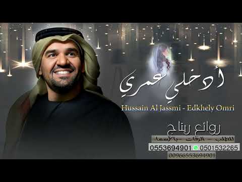 حسين الجسمي : ادخلي عمري Hussain Al Jassmi - Edkhely Omri