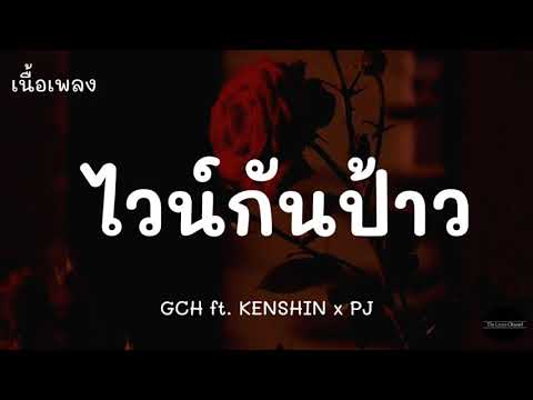 ไวน์กันป้าว🍷-GCHft.KENSHINx