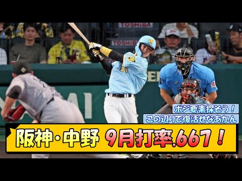 阪神・中野 9月打率.667！【なんJ/2ch/5ch/ネット 反応 まとめ/阪神タイガース/岡田監督/中野拓夢】