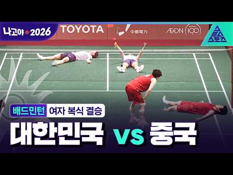 [주요장면_2026 아시안게임] 배드민턴 여자 복식 결승ᅵ대한민국 vs 중국ᅵ이소희-백하나 출전