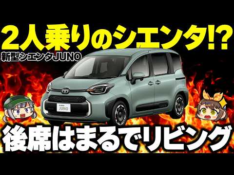 【新型車】超ワクワクする部屋『シエンタJUNO』とは？価格は高めだが需要はありそう【ゆっくり解説】