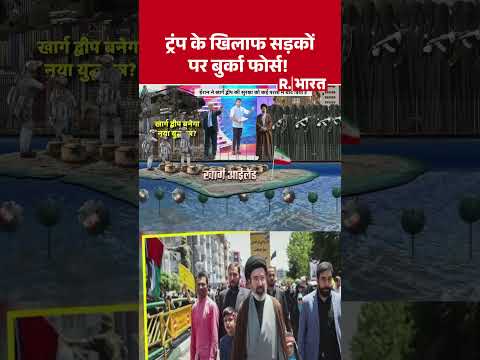 ट्रंप के खिलाफ सड़कों पर बुर्का फोर्स ! | Shorts | Iran Israel War | Trump | Nulcear Attack | War
