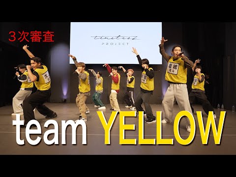 ［020］仲間探しオーディションの裏側に密着！『Behind The AUDITION』episode 05『葛藤 -Part 3-』team YELLOW篇