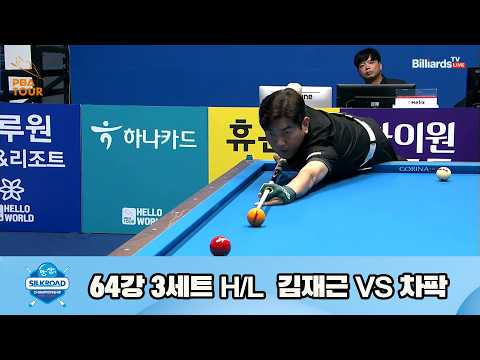 vs 64강 3세트 HL[실크로드안산 챔피언십 23-24]