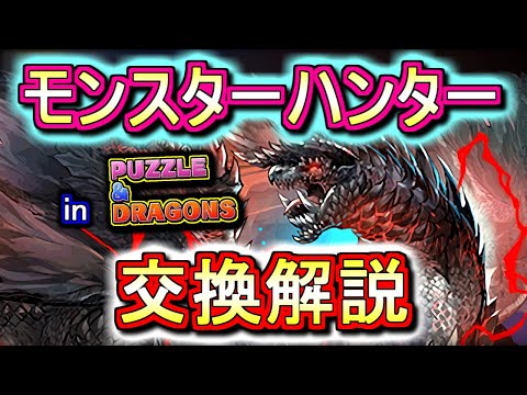 【迷っている方へ】モンスターハンターコラボの交換は必要か、徹底解説します。【パズドラ】
