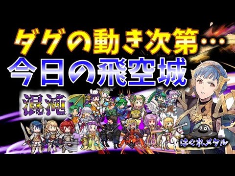 【FEH】♯5294 今日の混沌飛空城！ダグの動きで運命分岐