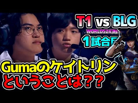 [神シリーズ] ついにWorlds24決勝戦!! はたしてT1連覇なるか!? ｜T1 vs BLG 1試合目 Worlds2024決勝｜実況解説