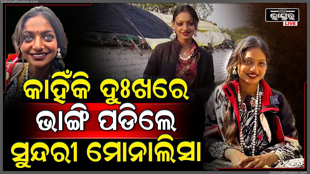 ଦୁଃଖରେ ଭାଙ୍ଗି ପଡିଲେ ସୁନ୍ଦରୀ ମୋନାଲିସା...ଚିନ୍ତାରେ ପଡି ଫ୍ୟାନ୍ସଙ୍କୁ କହିଲେ ଏମିତି କଥା
