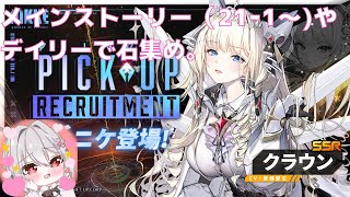 【 #NIKKE #メガニケ 】 今週の新ニケのためにジュエル貯めたい…！！ #勝利の女神 NIKKE 【 Vtuber すみしろましろ 】