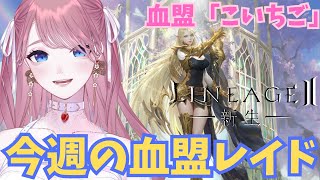 【 #リネージュ2 】今週のリネ2💎血盟ダンジョンも行きたい！血盟員も募集中！ #新生リネージュ2 #리니지2