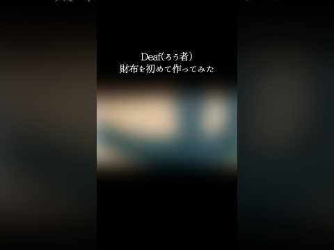 Deaf（ろう者）財布を初めて作ってみた！ #shorts #STARBUCKS #deaf #ろう者