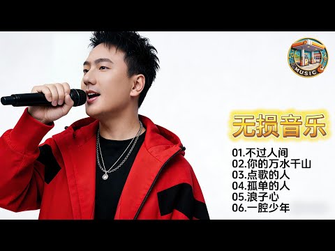 听海来阿木，在HIFI音质里，感受他歌声中那纯粹而炽热的情感！