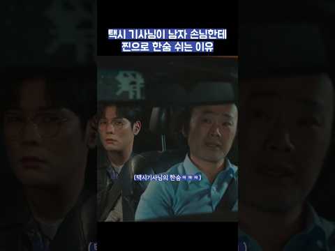 택시 기사님이 <strong>남자</strong> 손님한테 찐으로 한숨 쉬는 <strong>이유</strong> #shorts #날아올라라나비