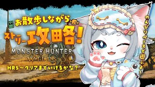 【モンハンワイルズ】HR5~寄り道しながらストーリー攻略！クリアまでいけるかな？！/MHワイルズ 【フィルン・シィ/Vtuber/メスケモ】