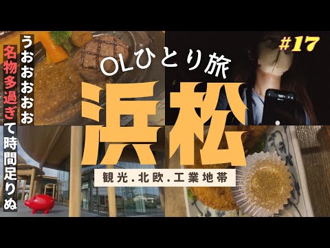 【孤独な女が行く】浜松ひとり旅。駅前は大都会🌇グルメ、観光、自然、ぐるっと浜松お散歩（さわやかは勿論行きました）
