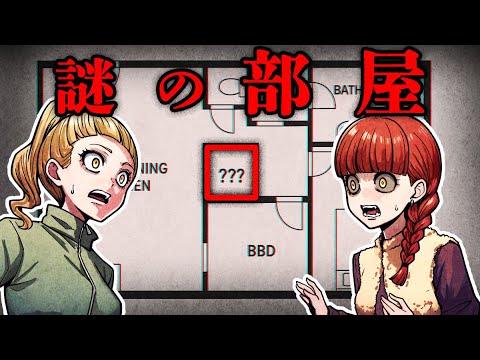 【恐怖】あるはずのない部屋を発見…すると、謎の子供の声が…
