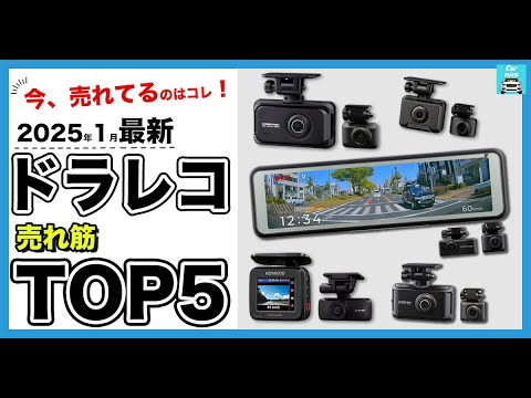 【2025年1月最新】ドラレコ人気売れ筋ランキングTOP5　コムテックZDR055、ZDR018、ZDR043、ZDR035、ケンウッド DRV-MR480商品別の機能や口コミも紹介！徹底比較。