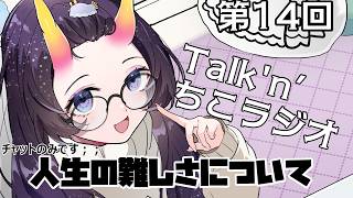 【 #雑談 】#15 Talk'n’ちこラジオ始まるよ～「ぽこあポケモン面白い」※チャット配信になります　【翠音ちこ #ちこの音 】