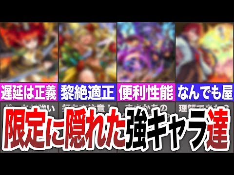 【実は使える】絶対侮れない！育てるべきキャラ達【モンスト】【ゆっくり】