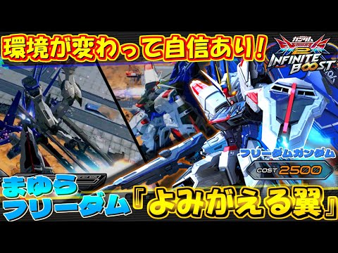 環境の変化で戦いやすくなった気がします！まゆらフリーダム『よみがえる翼』スーパーコーディネイター撃ちも必見‼【イニブ実況】【フリーダム】【まゆら】
