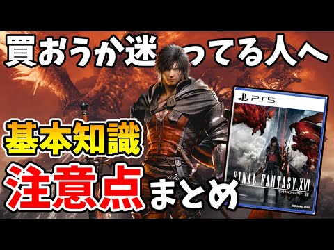 【FF16】購入・プレイ前に絶対知っておきたい基本知識・注意点まとめ【Final Fantasy XVI】