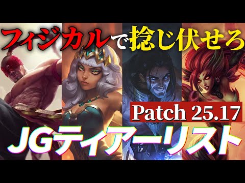 【大幅変更!!】パッチ25.17のJGティアーリストを紹介します！(初心者向けピック/カウンター)