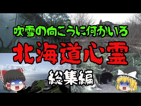 【総集編】北海道の心霊スポットだけ集めましたスペシャル!【ゆっくり解説】【作業用】【睡眠用】