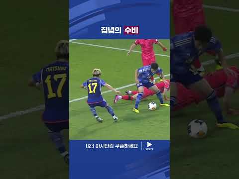AFC U23 아시안컵ㅣ일본 vs 대한민국ㅣ슈팅 위기를 온몸으로 막은 대한민국 선수들 