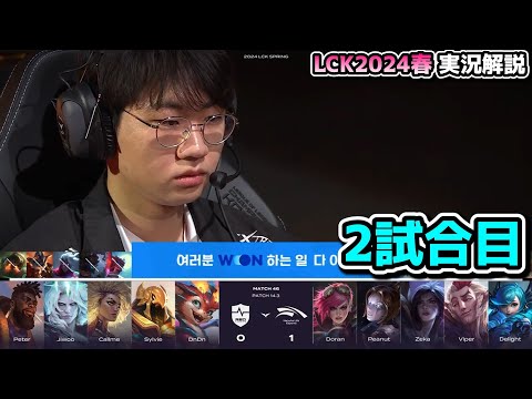 ALLIN構成HLE - HLE vs NS 2試合目 - LCK SPRING2024実況解説