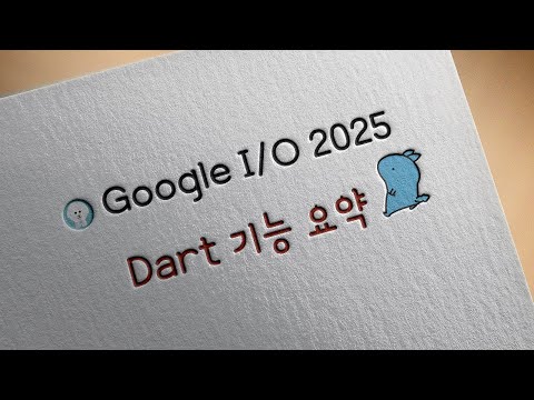 구글 I/O 2025 Dart 기능 요약