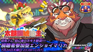 【マリオカート8DX】視聴者参加型大会#207　250724【太鼓腹琥珀主】【#MK8D】