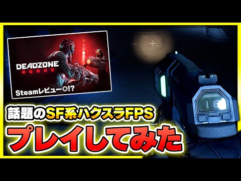 【Deadzone: Rogue】SF系のハクスラ要素が楽しめるFPSをプレイしてみたぞ！【ぐっぴー】
