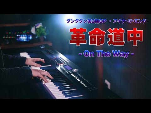 【超上级ピアノ】アイナ・ジ・エンド 「革命道中 - On The Way」を弾いてみた（ダンダダン第2期OP）｜SLSMusic